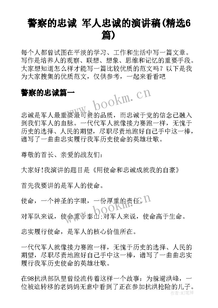 警察的忠诚 军人忠诚的演讲稿(精选6篇)