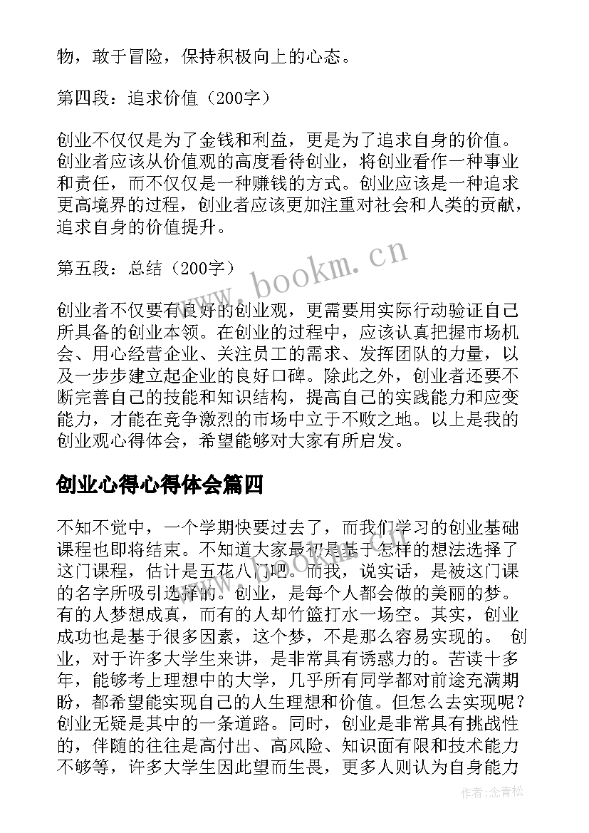 创业心得心得体会 siyb创业心得体会(实用10篇)