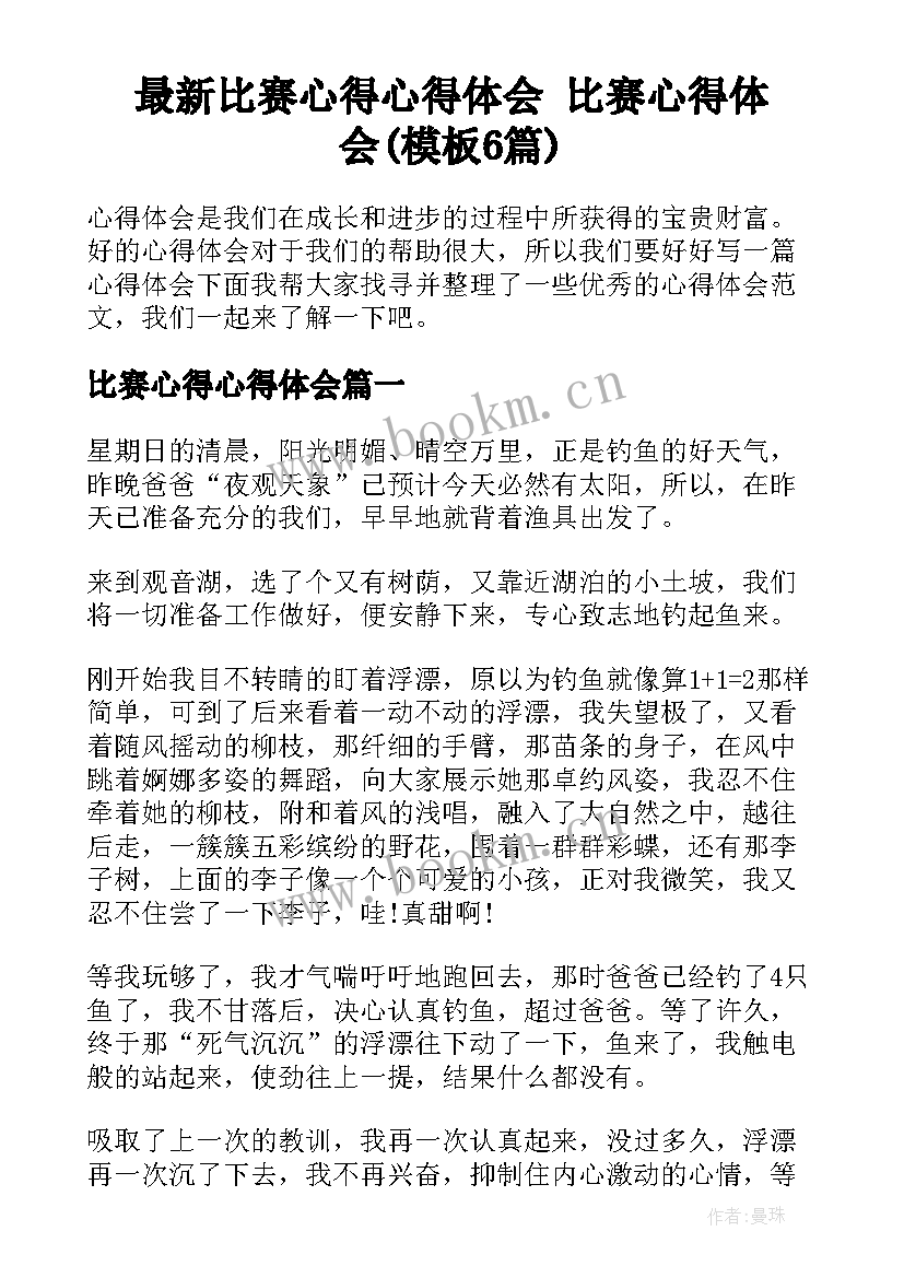 最新比赛心得心得体会 比赛心得体会(模板6篇)