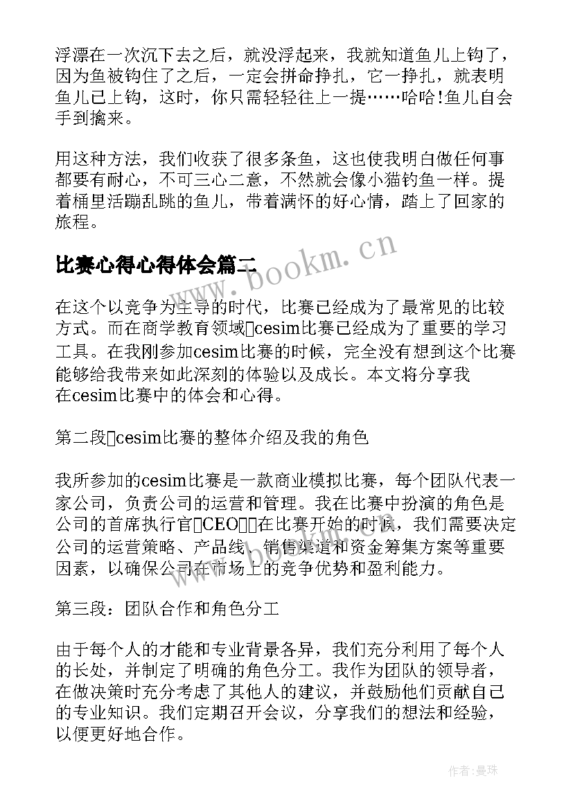 最新比赛心得心得体会 比赛心得体会(模板6篇)