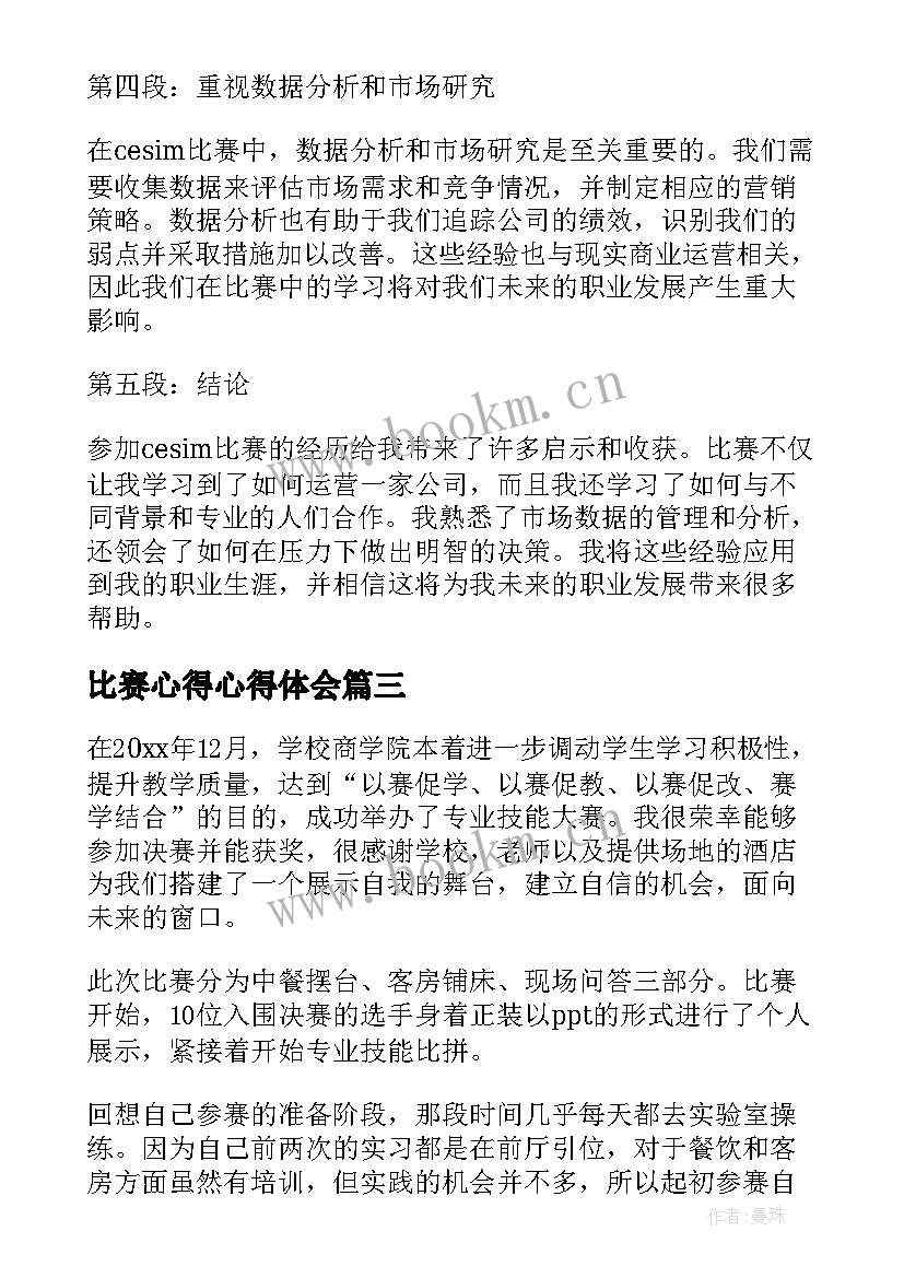 最新比赛心得心得体会 比赛心得体会(模板6篇)