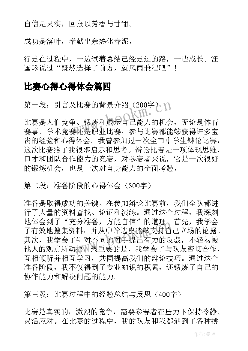 最新比赛心得心得体会 比赛心得体会(模板6篇)