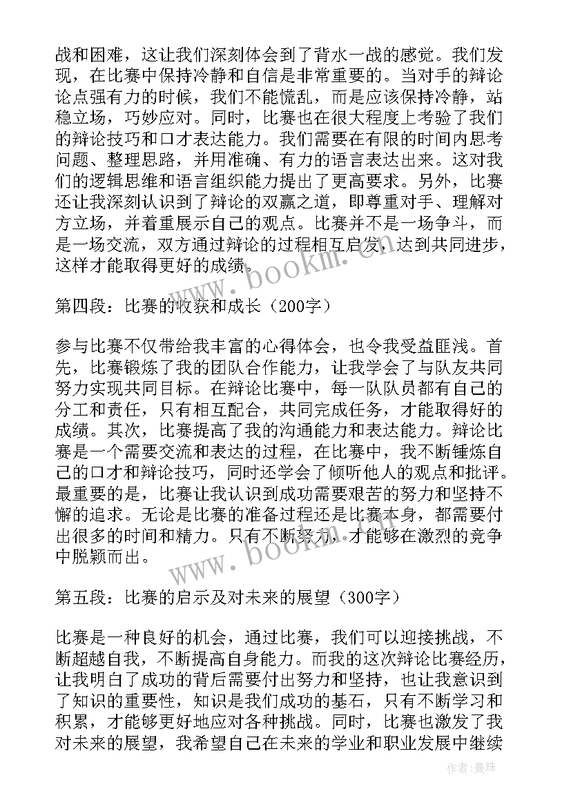 最新比赛心得心得体会 比赛心得体会(模板6篇)