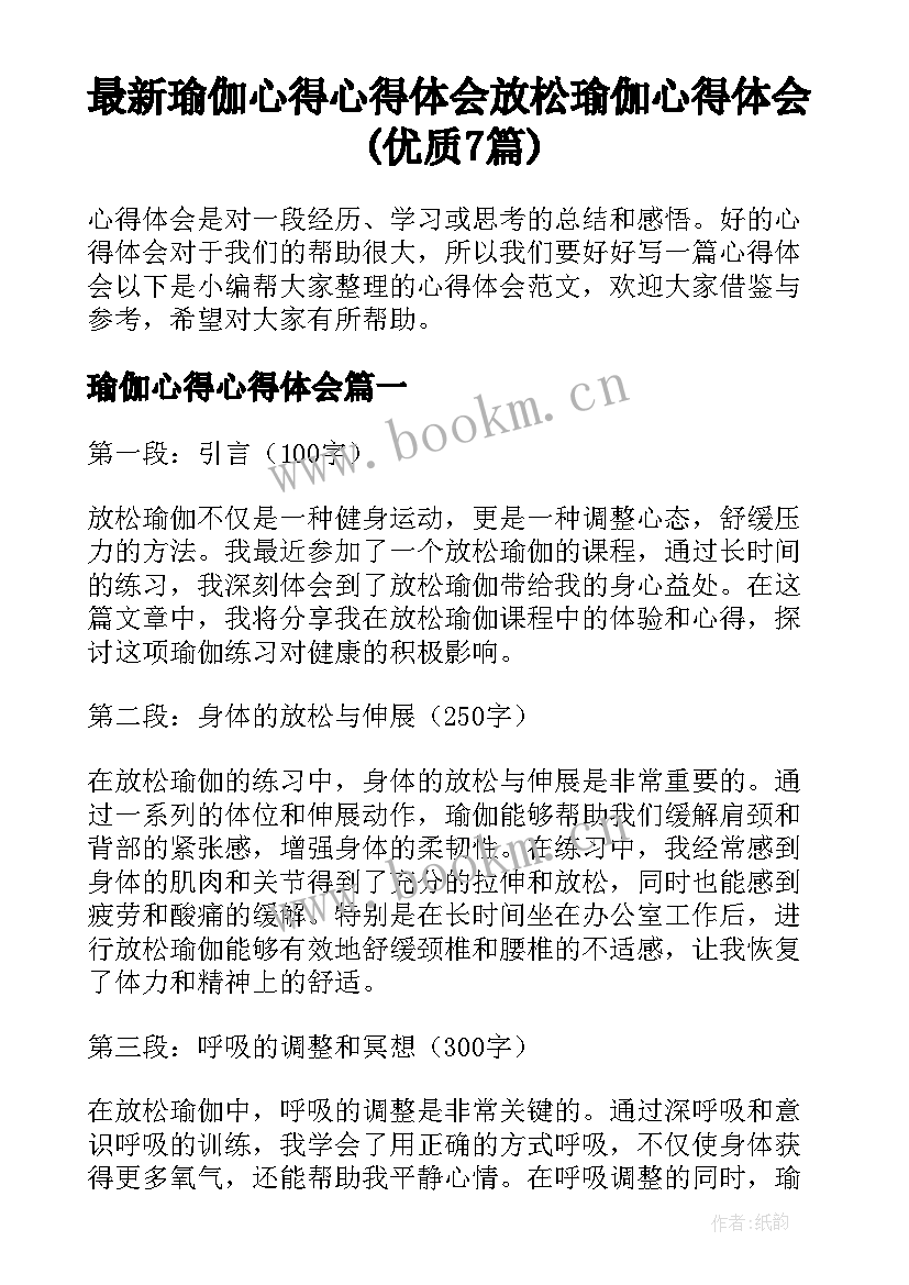 最新瑜伽心得心得体会 放松瑜伽心得体会(优质7篇)