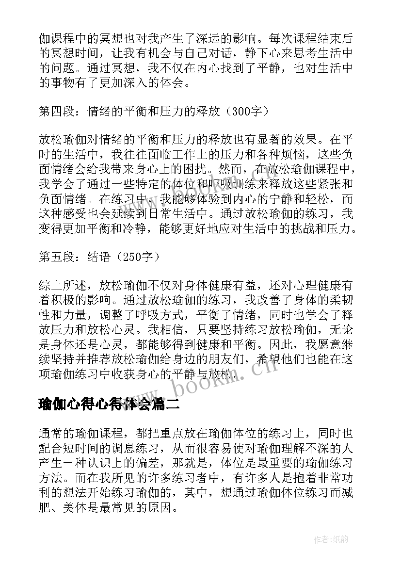 最新瑜伽心得心得体会 放松瑜伽心得体会(优质7篇)