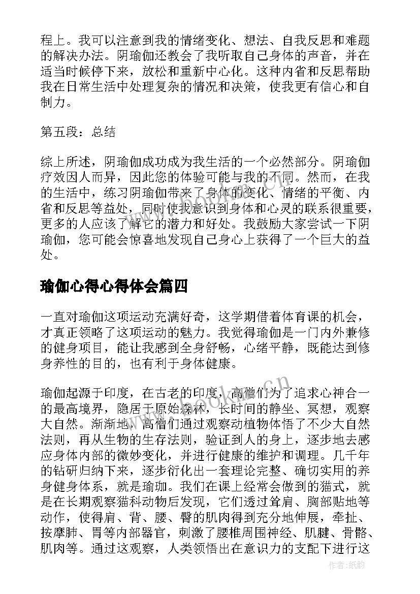 最新瑜伽心得心得体会 放松瑜伽心得体会(优质7篇)