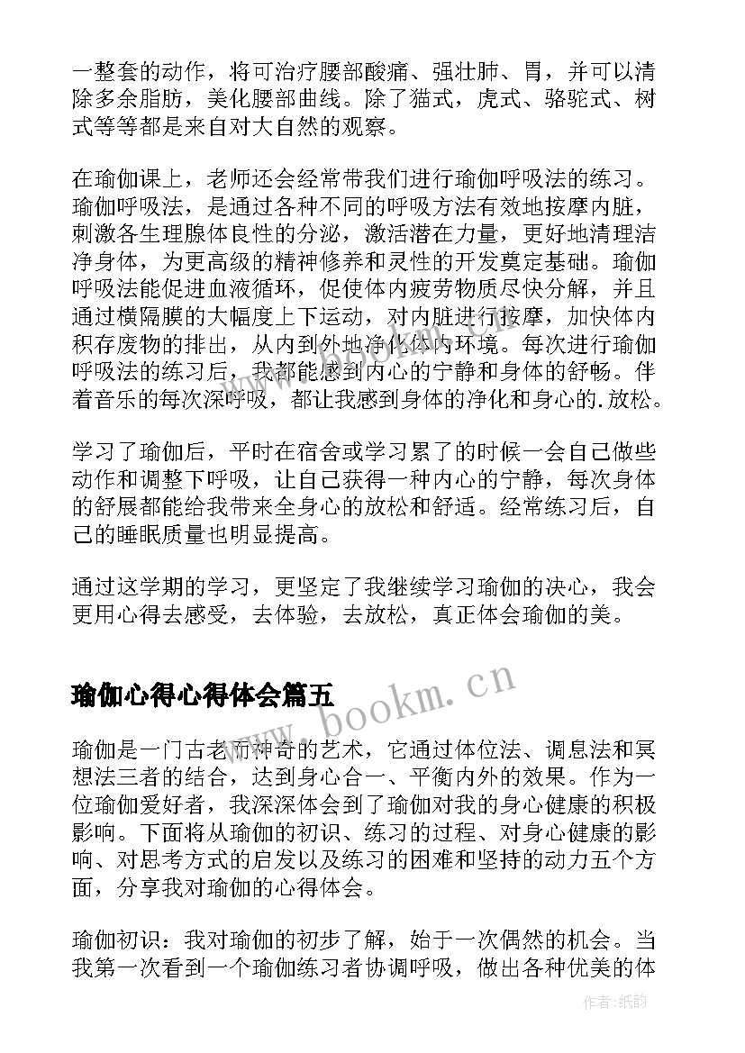 最新瑜伽心得心得体会 放松瑜伽心得体会(优质7篇)