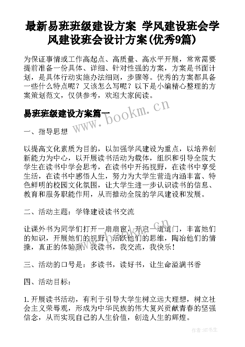 最新易班班级建设方案 学风建设班会学风建设班会设计方案(优秀9篇)