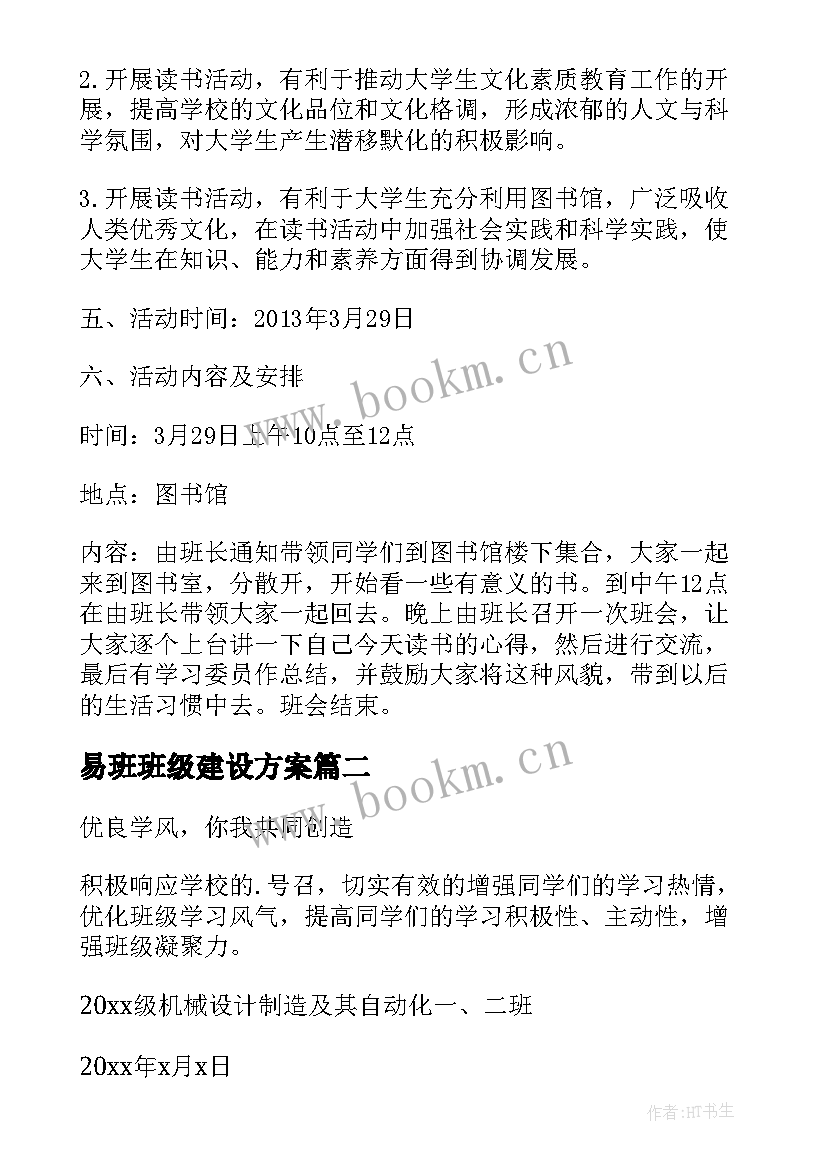 最新易班班级建设方案 学风建设班会学风建设班会设计方案(优秀9篇)