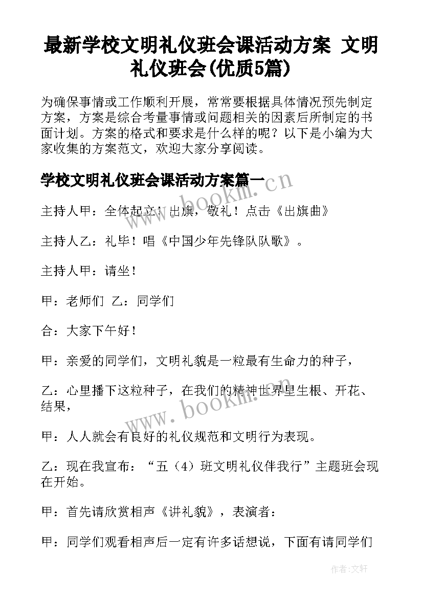 最新学校文明礼仪班会课活动方案 文明礼仪班会(优质5篇)