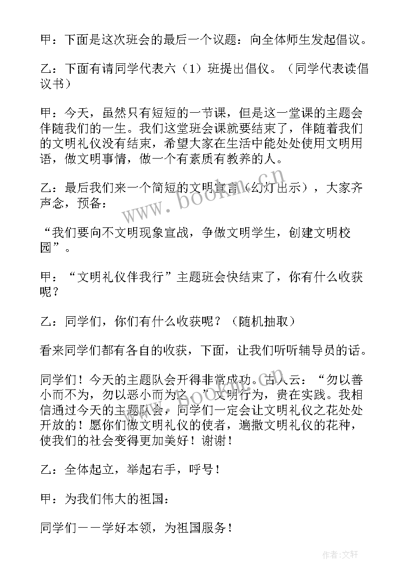 最新学校文明礼仪班会课活动方案 文明礼仪班会(优质5篇)