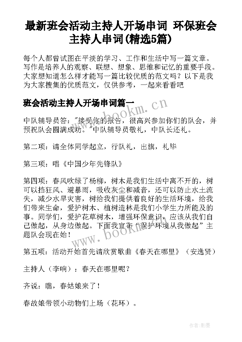 最新班会活动主持人开场串词 环保班会主持人串词(精选5篇)