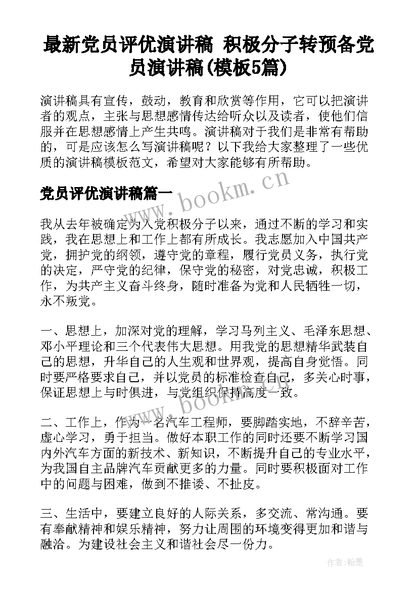 最新党员评优演讲稿 积极分子转预备党员演讲稿(模板5篇)