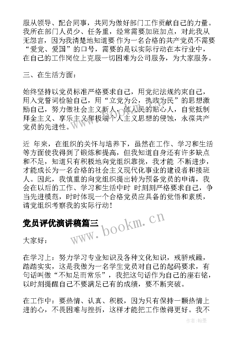 最新党员评优演讲稿 积极分子转预备党员演讲稿(模板5篇)