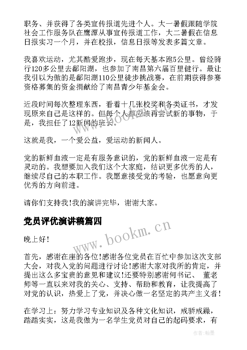 最新党员评优演讲稿 积极分子转预备党员演讲稿(模板5篇)