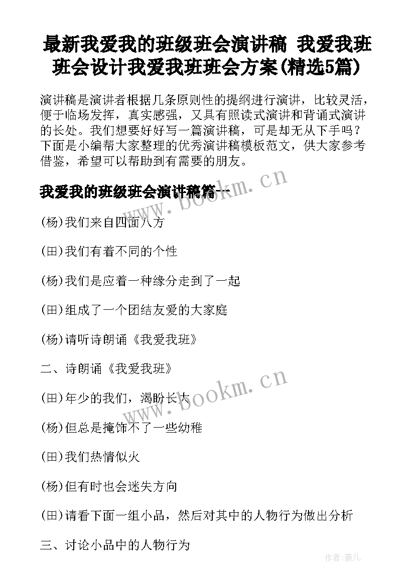 最新我爱我的班级班会演讲稿 我爱我班班会设计我爱我班班会方案(精选5篇)