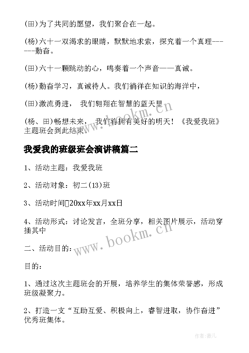 最新我爱我的班级班会演讲稿 我爱我班班会设计我爱我班班会方案(精选5篇)