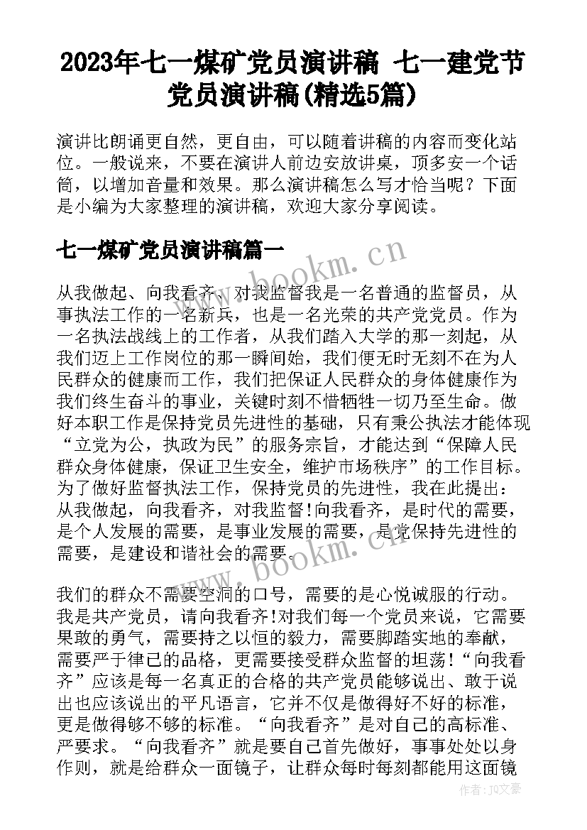 2023年七一煤矿党员演讲稿 七一建党节党员演讲稿(精选5篇)