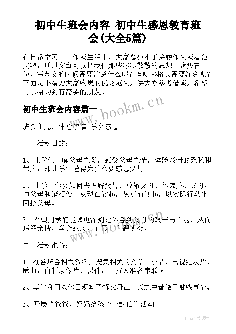 初中生班会内容 初中生感恩教育班会(大全5篇)