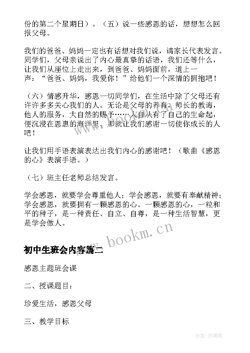 初中生班会内容 初中生感恩教育班会(大全5篇)