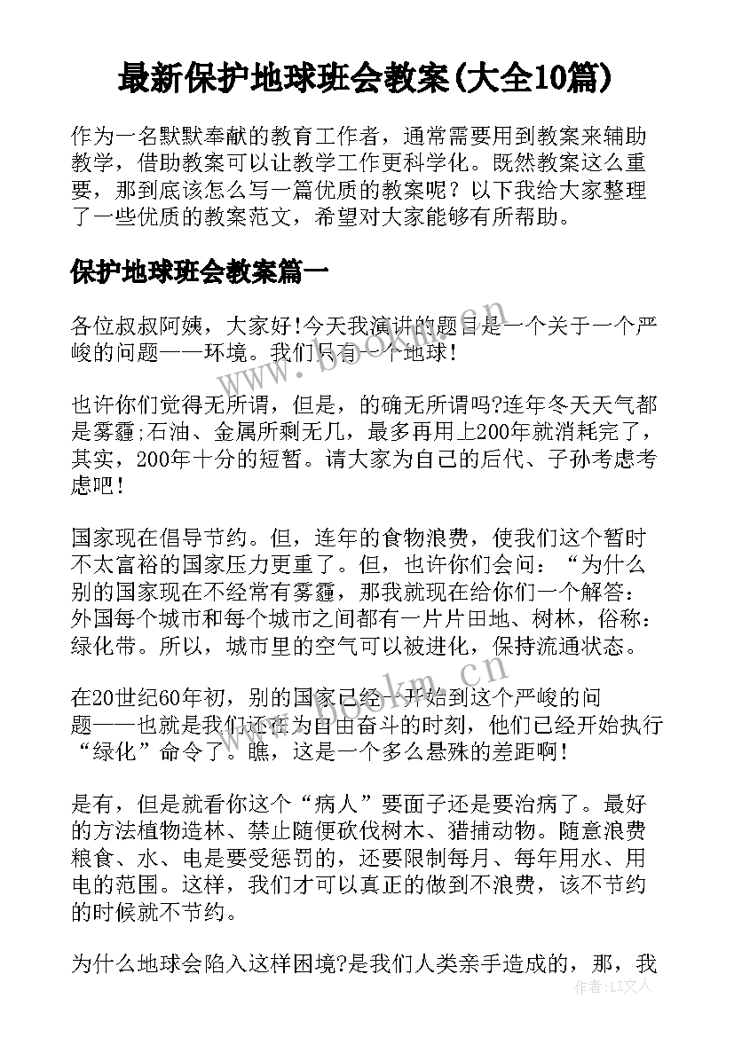 最新保护地球班会教案(大全10篇)