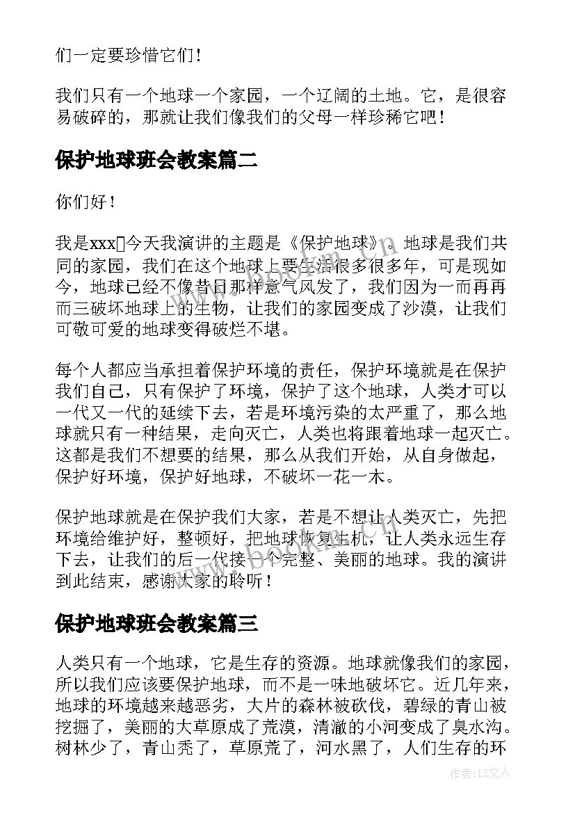 最新保护地球班会教案(大全10篇)