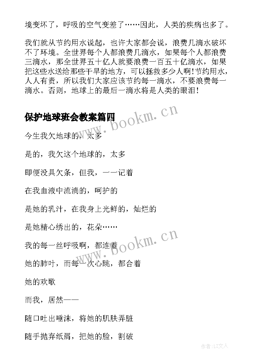 最新保护地球班会教案(大全10篇)