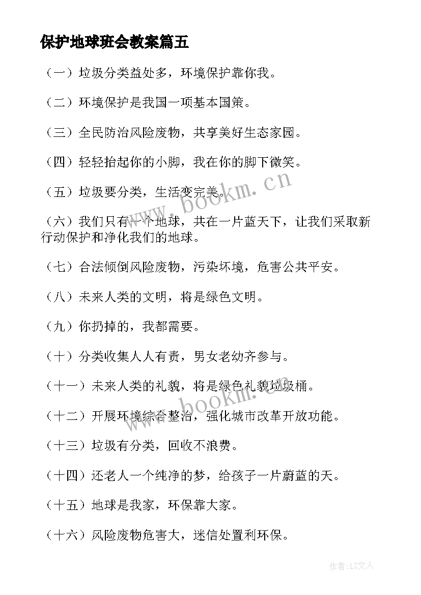 最新保护地球班会教案(大全10篇)