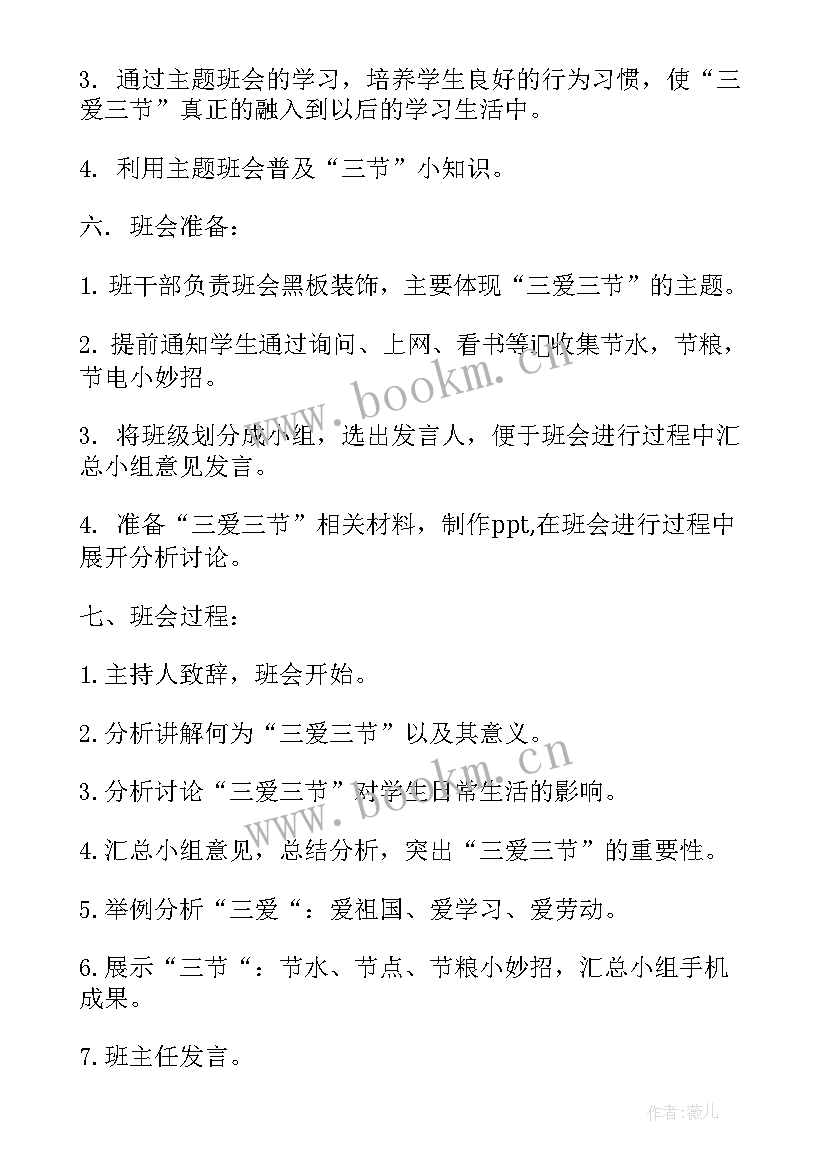 2023年三爱班会内容 高中三爱三节班会教案(通用8篇)