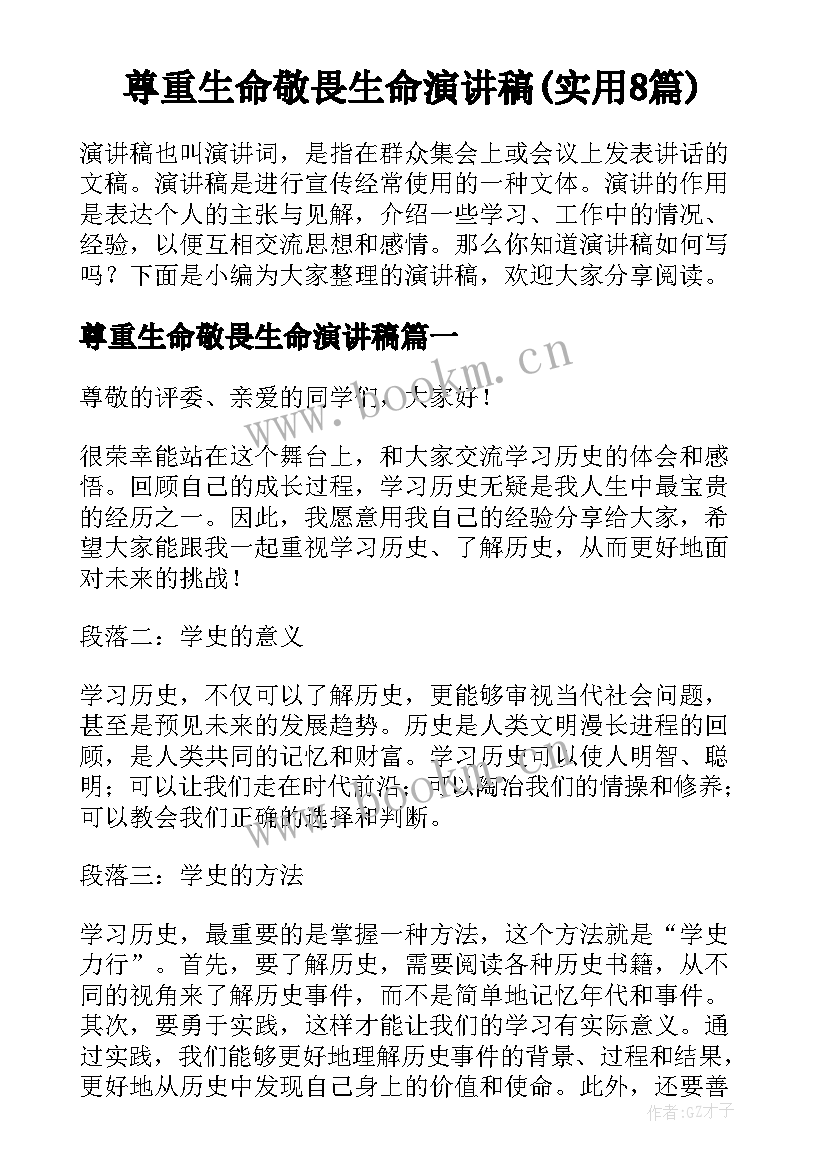 尊重生命敬畏生命演讲稿(实用8篇)