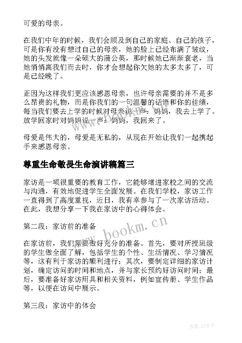 尊重生命敬畏生命演讲稿(实用8篇)