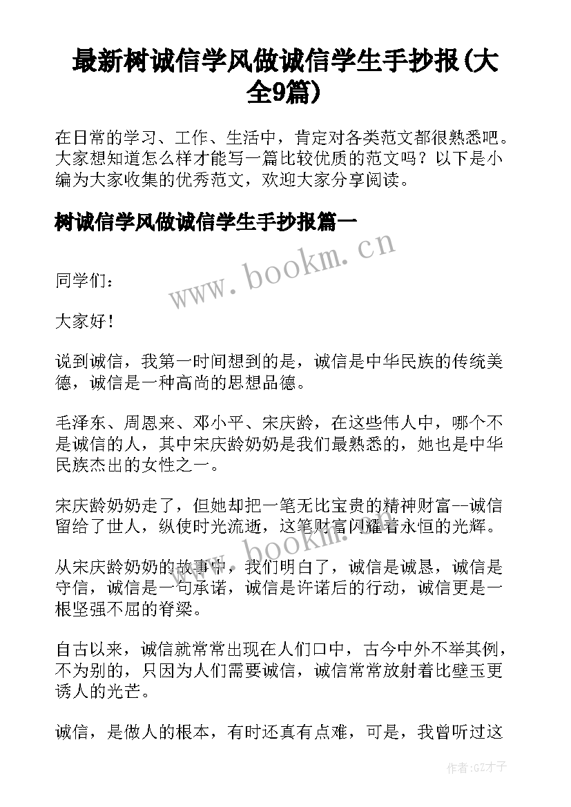 最新树诚信学风做诚信学生手抄报(大全9篇)