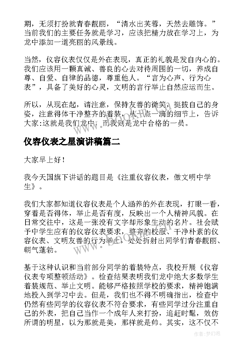 2023年仪容仪表之星演讲稿(通用5篇)