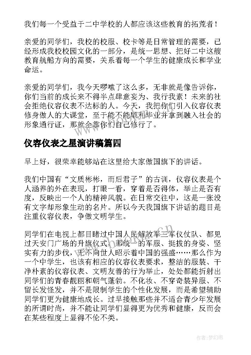 2023年仪容仪表之星演讲稿(通用5篇)