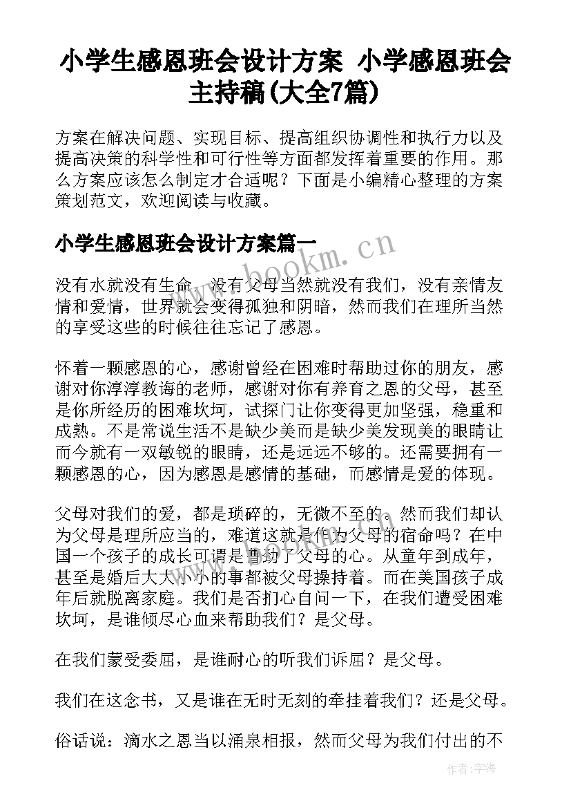 小学生感恩班会设计方案 小学感恩班会主持稿(大全7篇)