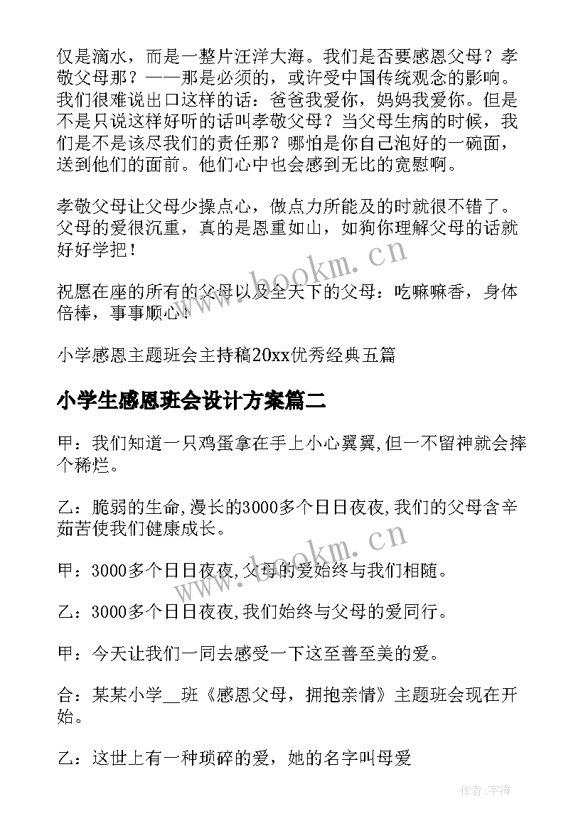 小学生感恩班会设计方案 小学感恩班会主持稿(大全7篇)