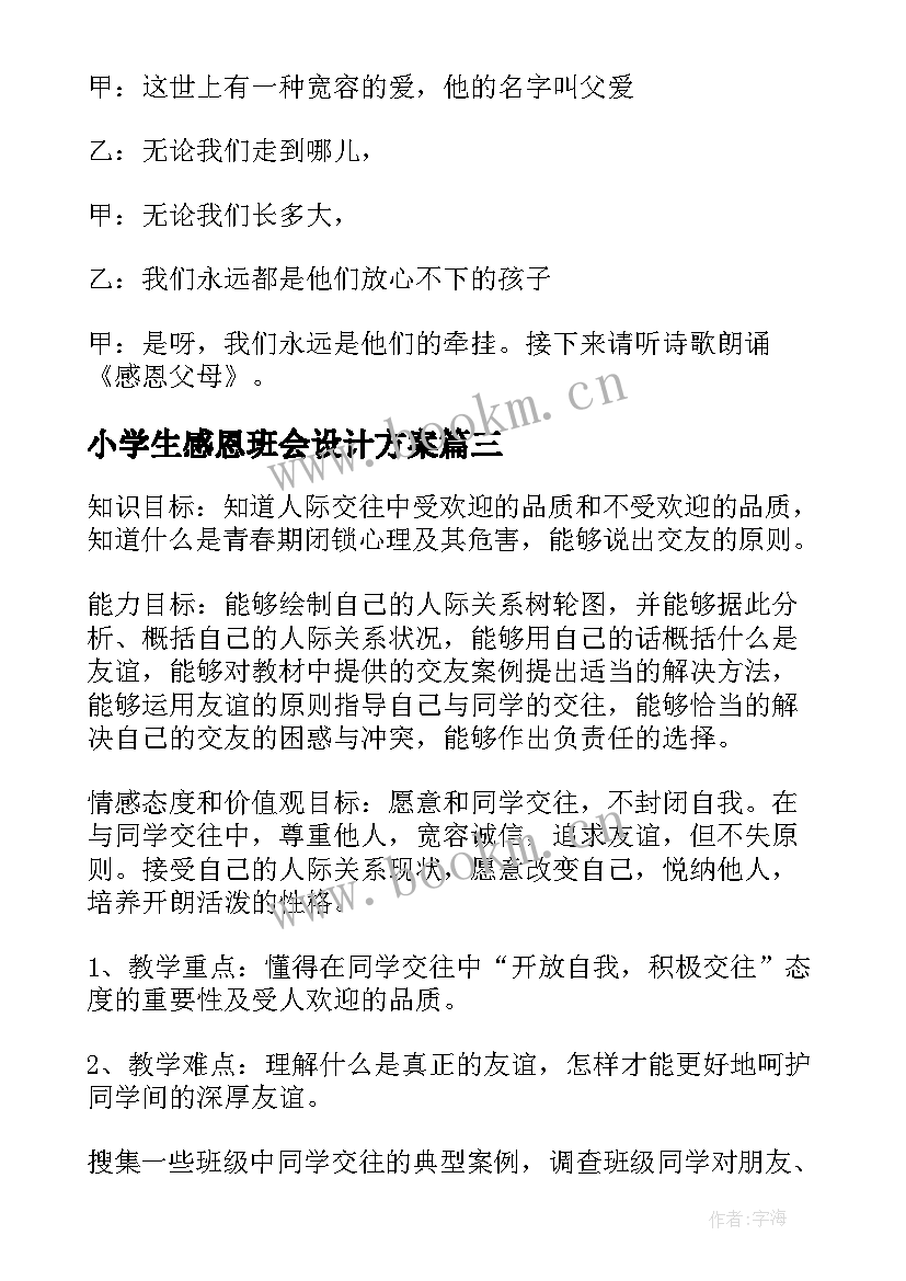 小学生感恩班会设计方案 小学感恩班会主持稿(大全7篇)