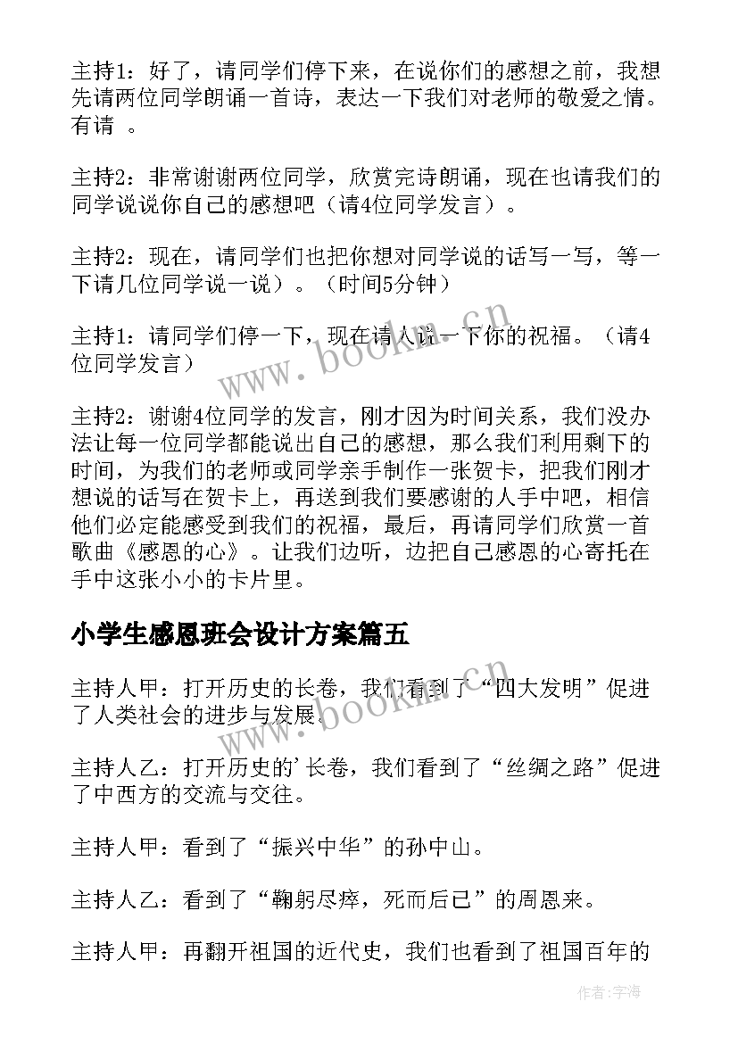 小学生感恩班会设计方案 小学感恩班会主持稿(大全7篇)