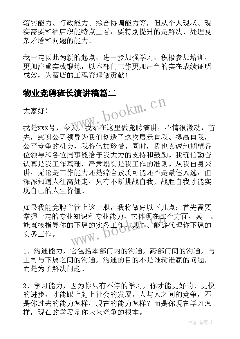 2023年物业竞聘班长演讲稿 领班竞聘演讲稿(优秀7篇)