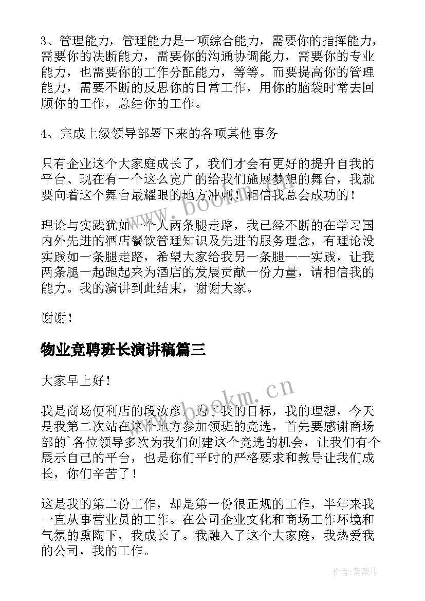 2023年物业竞聘班长演讲稿 领班竞聘演讲稿(优秀7篇)