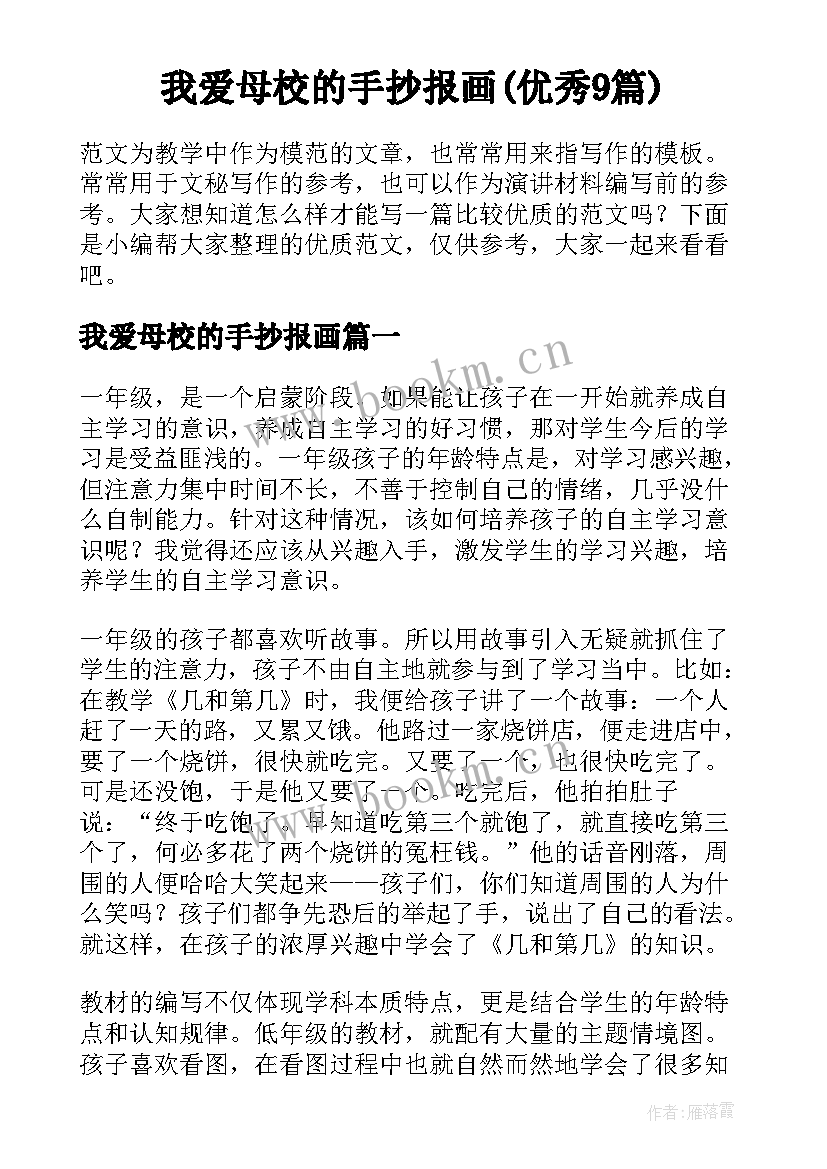 我爱母校的手抄报画(优秀9篇)