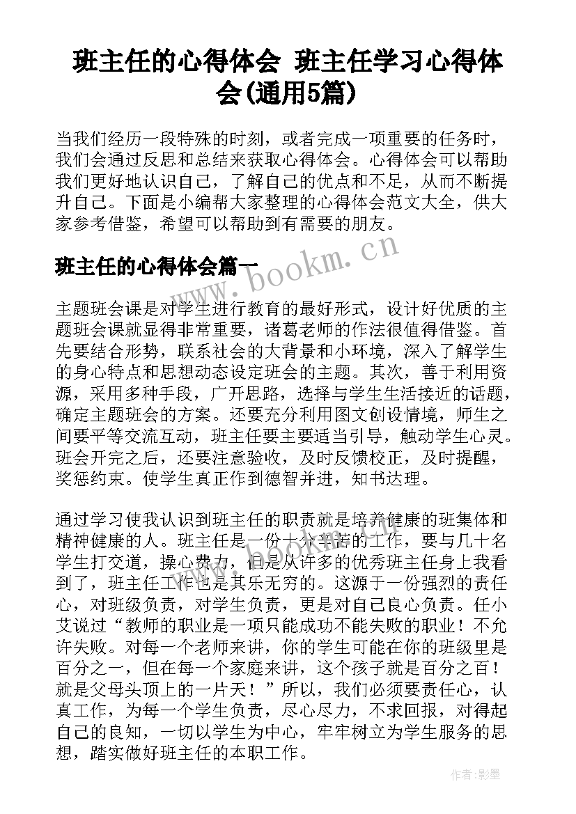 班主任的心得体会 班主任学习心得体会(通用5篇)