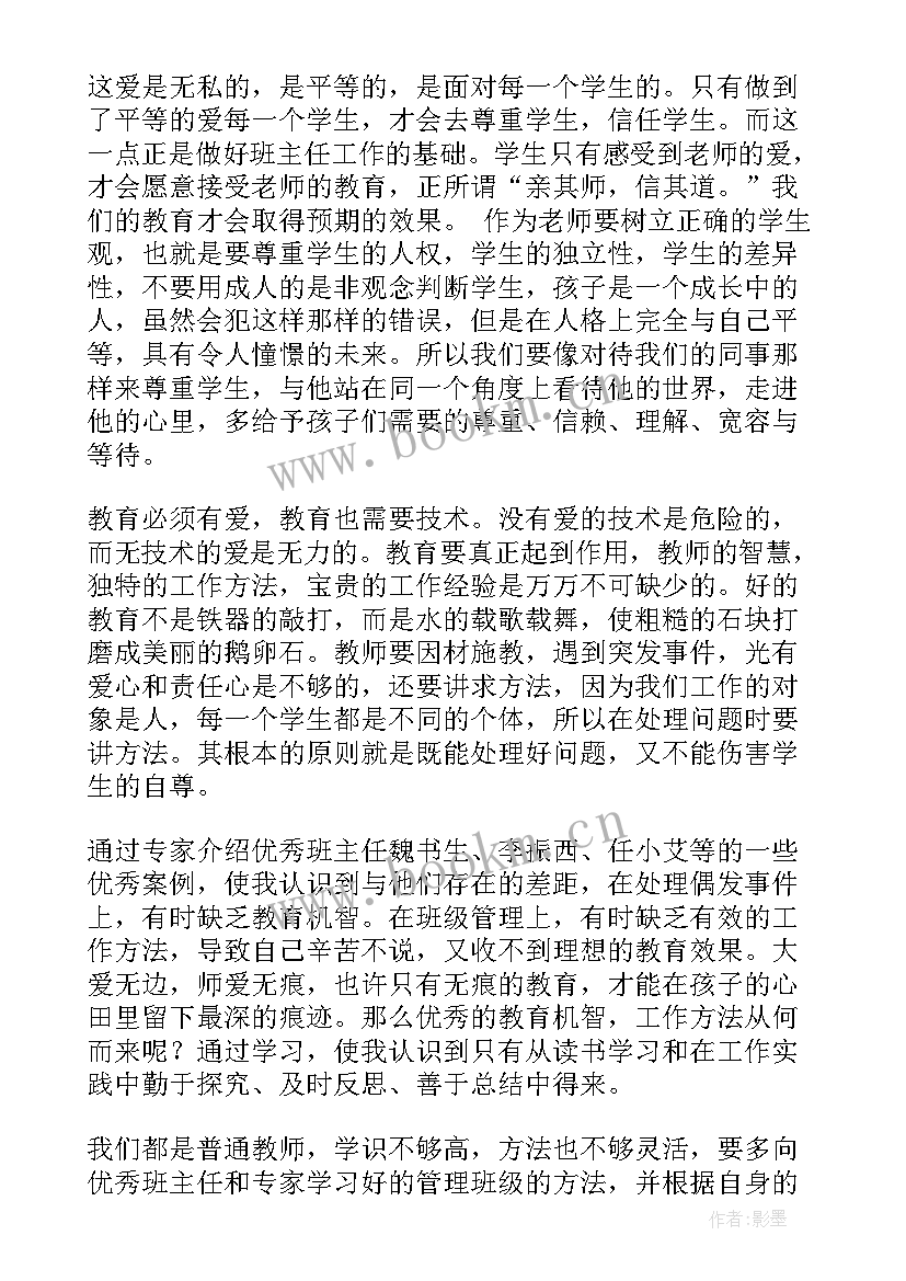 班主任的心得体会 班主任学习心得体会(通用5篇)