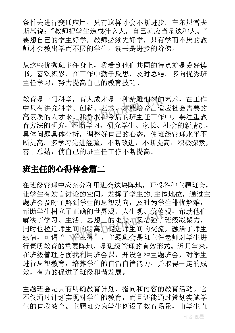 班主任的心得体会 班主任学习心得体会(通用5篇)