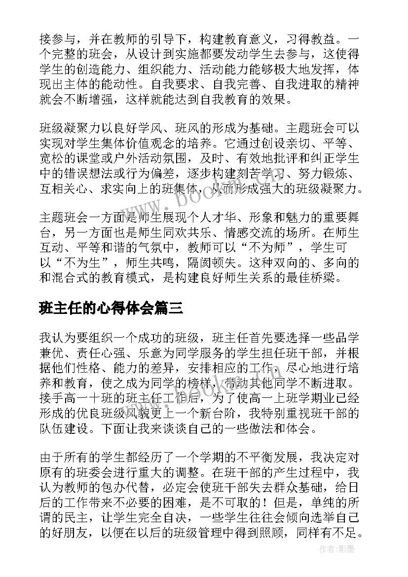 班主任的心得体会 班主任学习心得体会(通用5篇)