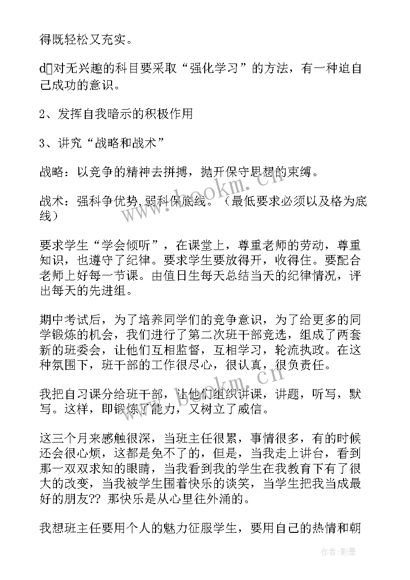 班主任的心得体会 班主任学习心得体会(通用5篇)