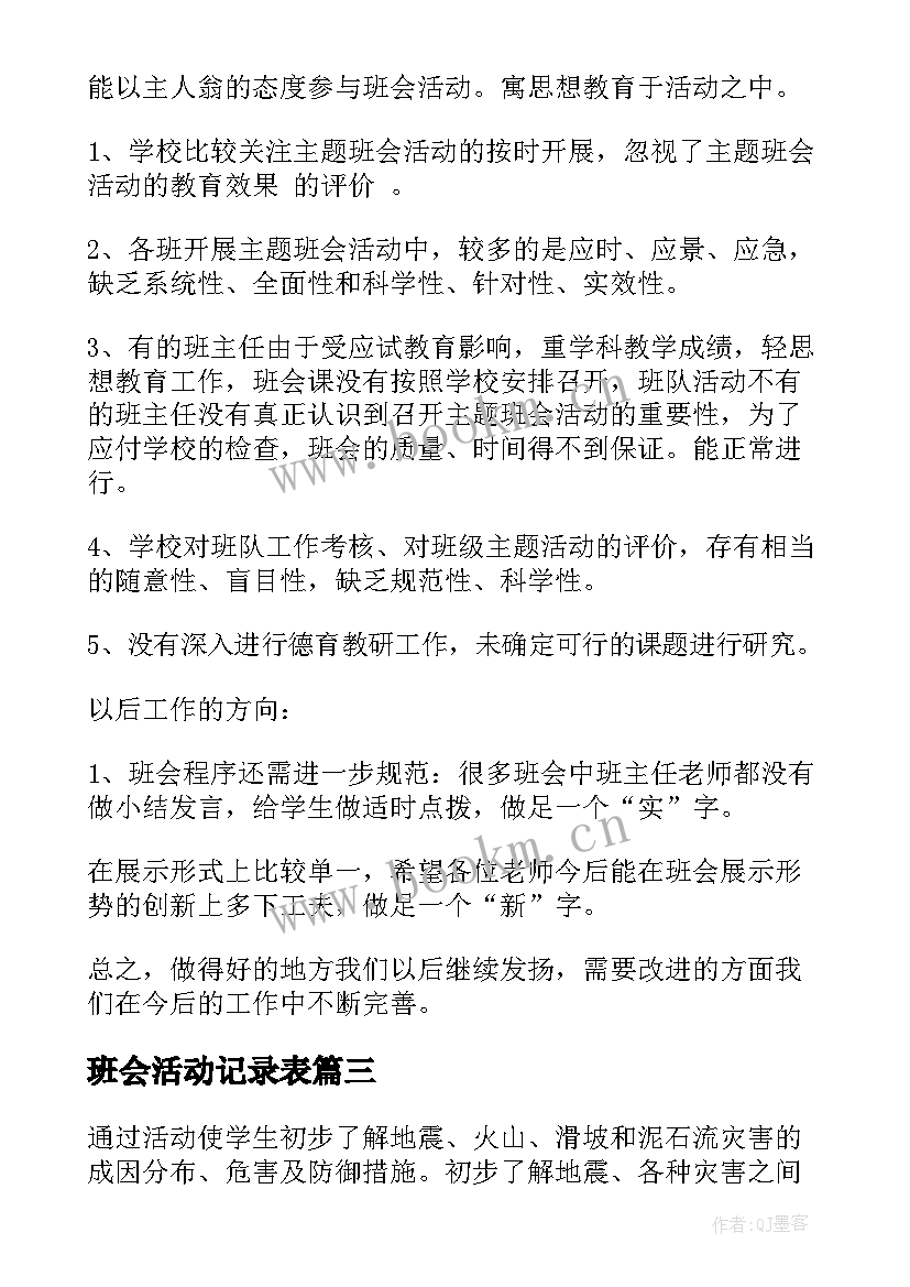 最新班会活动记录表 班会活动方案(精选10篇)