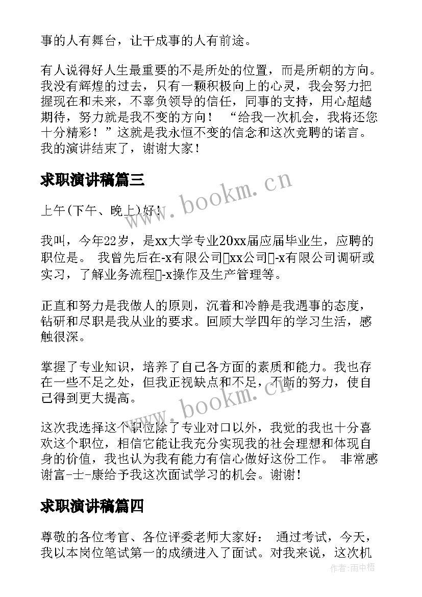 求职演讲稿 销售求职演讲稿共(优秀9篇)