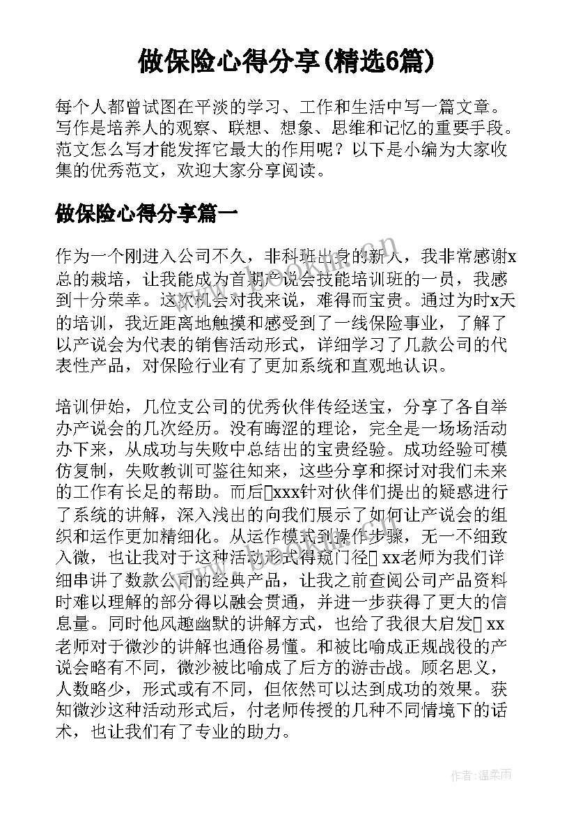 做保险心得分享(精选6篇)