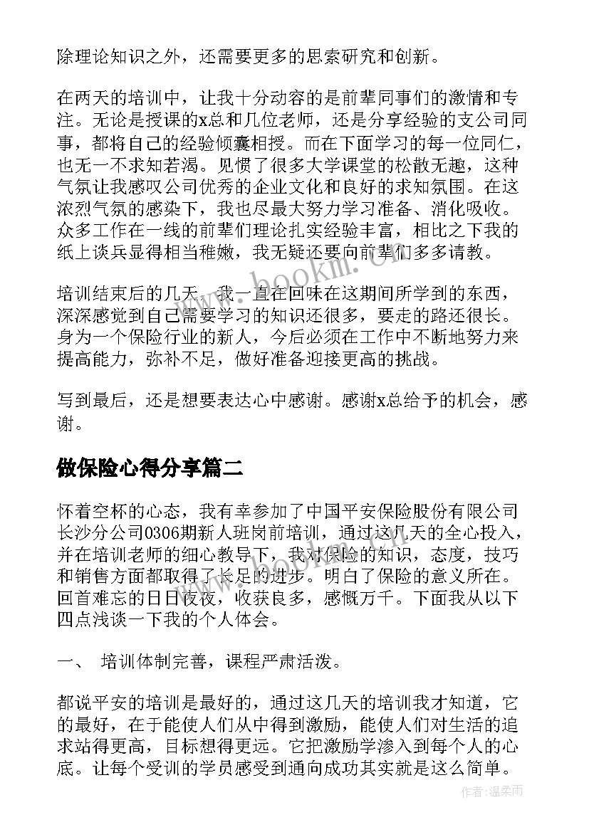 做保险心得分享(精选6篇)